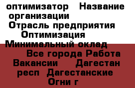 Seo-оптимизатор › Название организации ­ Alfainform › Отрасль предприятия ­ Оптимизация, SEO › Минимальный оклад ­ 35 000 - Все города Работа » Вакансии   . Дагестан респ.,Дагестанские Огни г.